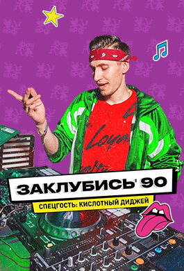 Заклубись 90