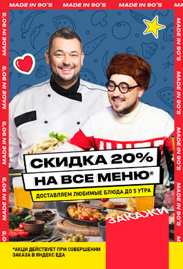 Скидка 20% на все меню доставки!