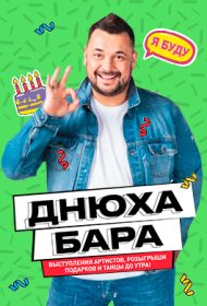 Днюха бара с Сергеем Жуковым