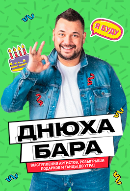 Днюха бара с Сергеем Жуковым