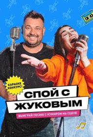 Спой с Жуковым