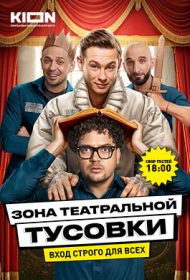 Театральная зона