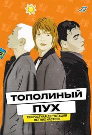 Тополиный пух