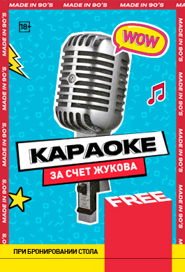КАРАОКЕ