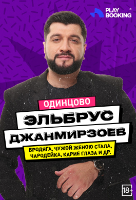 Концерт Эльбрус Джанмирзоев