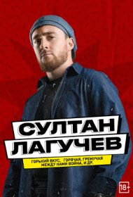 Султан Лагучев // Все хиты!