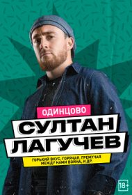 Султан Лагучев // Все хиты!