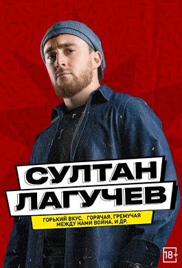 Султан Лагучев // Все хиты!