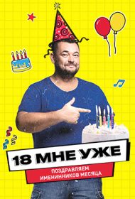 18 Мне Уже!
