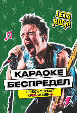 Караоке беспредел