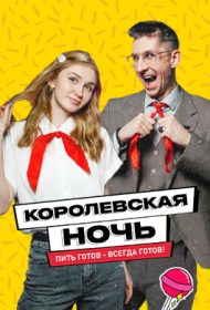 Королевская Ночь