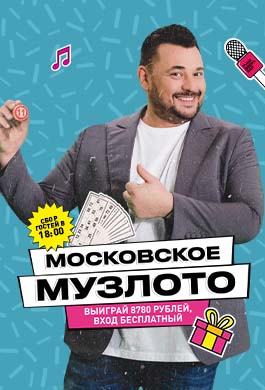 Московское музлото