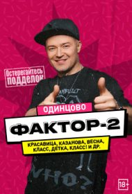 Концерт группы «Фактор-2»