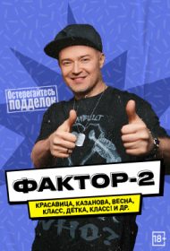 Концерт группы «Фактор-2»