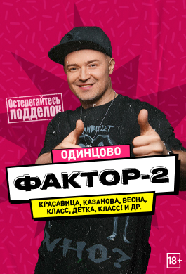 Концерт группы «Фактор-2»
