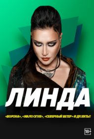 Линда // Все хиты