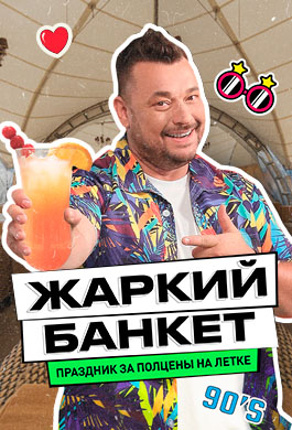 Жаркий банкет