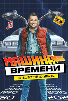 Машина времени