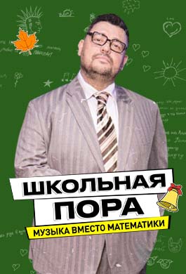 Школьная пора