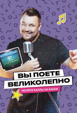 Вы поете великолепно