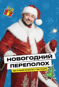 НОВОГОДНИЙ ПЕРЕПОЛОХ  В СТИЛЕ 90х