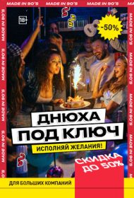 День рождения "под ключ" со скидкой 50%