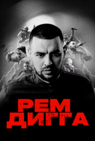 РЕМ ДИГГА