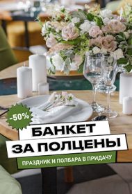 Банкет со скидкой 50% на хате у Жукова