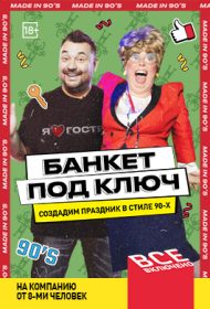 Банкет под ключ