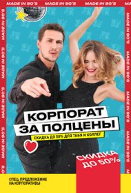 Корпоратив за полцены