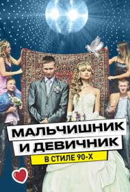 Мальчишник и девичник в стиле 90-х