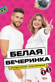 Белая вечеринка