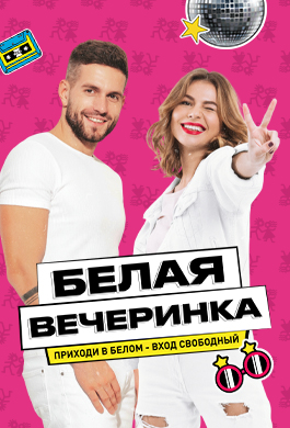 Белая вечеринка