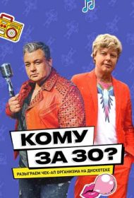 Кому за 30