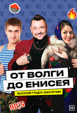 От Волги до Енисея